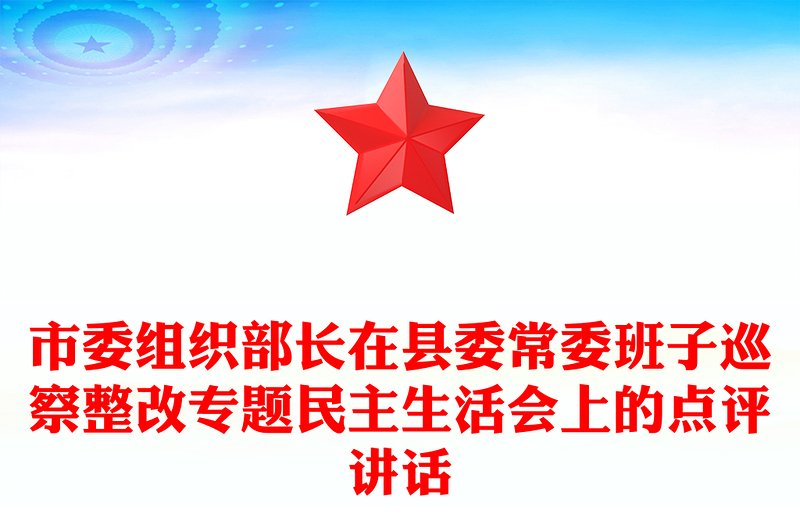 市委组织部长在县委常委班子巡察整改专题民主生活会上的点评讲话