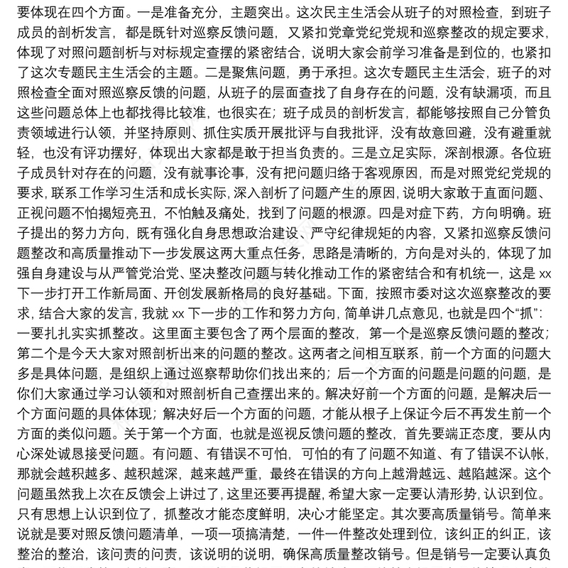 市委组织部长在县委常委班子巡察整改专题民主生活会上的点评讲话