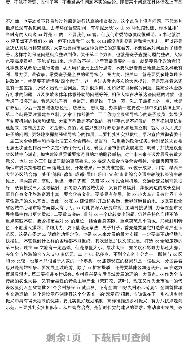 市委组织部长在县委常委班子巡察整改专题民主生活会上的点评讲话