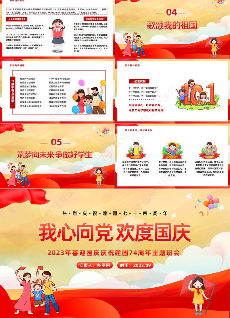 2024我心向党欢度国庆PPT精美卡通中小学校国庆主题班会课件下载