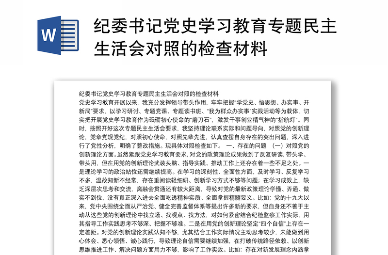 纪委书记党史学习教育专题民主生活会对照的检查材料