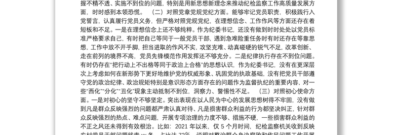 纪委书记党史学习教育专题民主生活会对照的检查材料