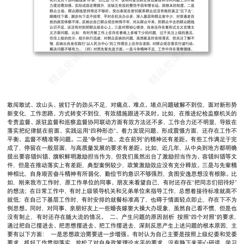 纪委书记党史学习教育专题民主生活会对照的检查材料