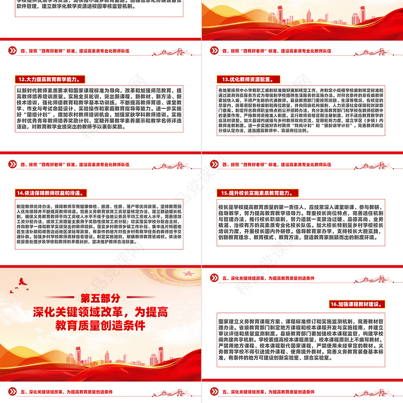 红色大气关于深化教育教学改革全面提高义务教育质量的意见PPT课件