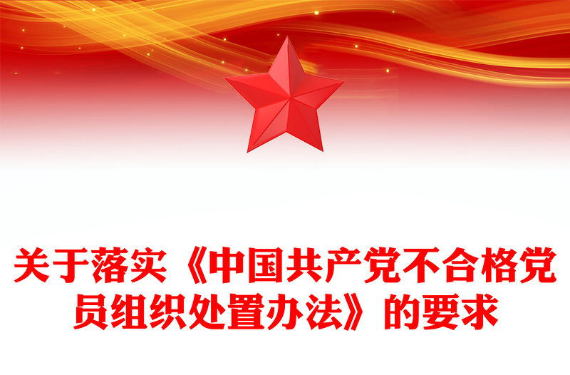 党建风关于落实《中国共产党不合格党员组织处置办法》的要求PPT下载(讲稿)