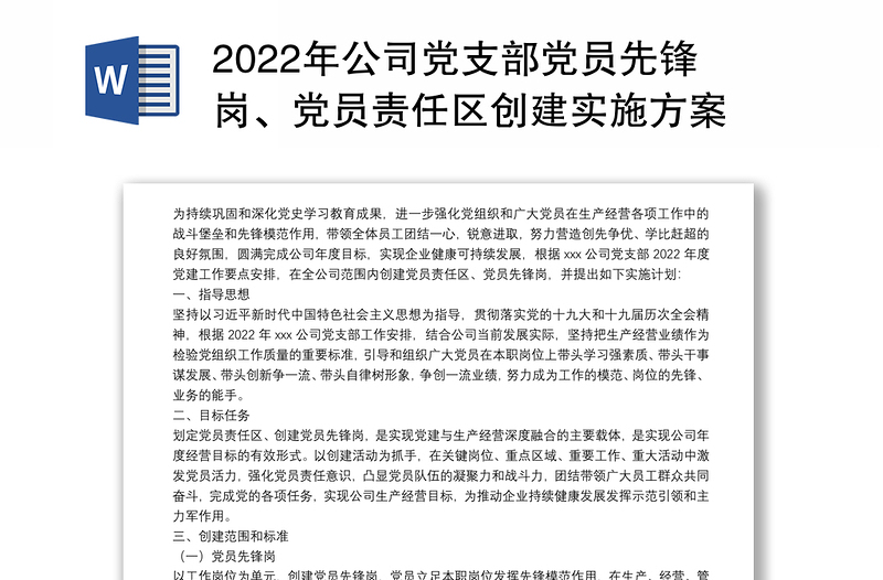 年公司党支部党员先锋岗、党员责任区创建实施方案