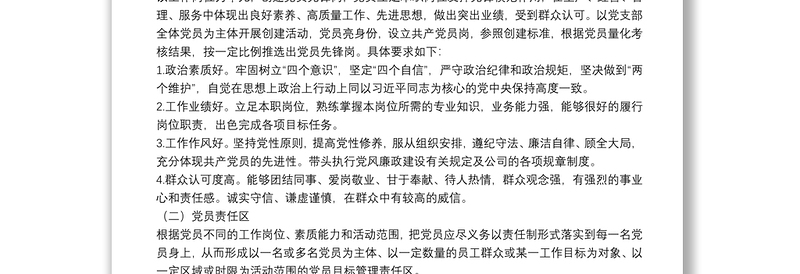 年公司党支部党员先锋岗、党员责任区创建实施方案