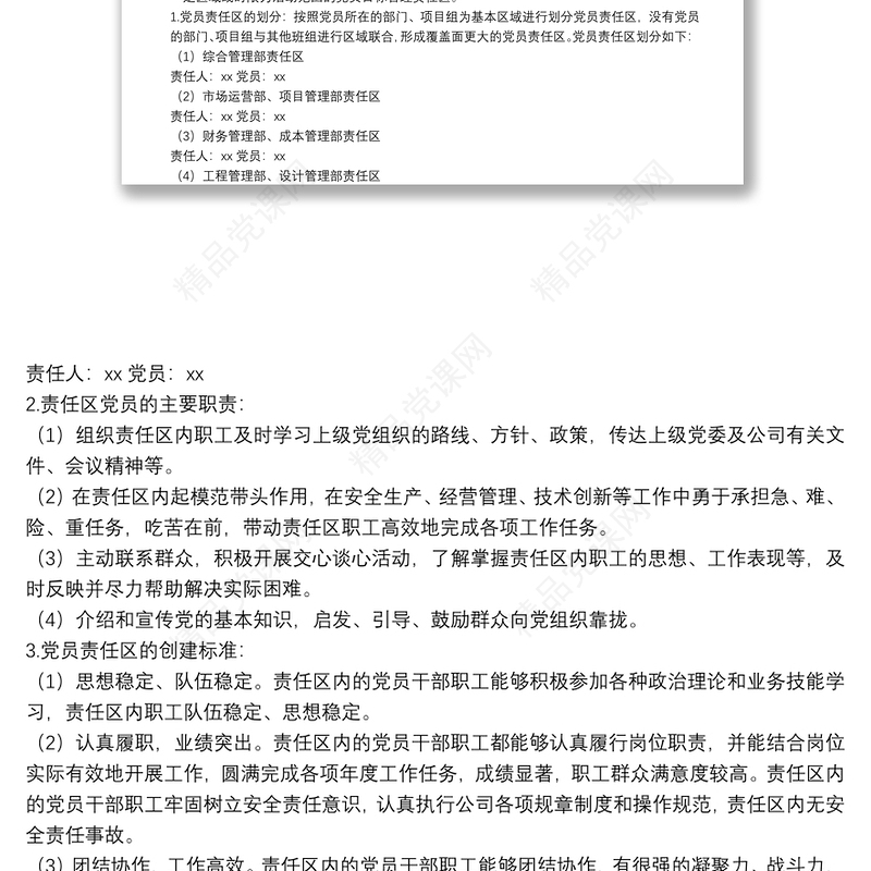 年公司党支部党员先锋岗、党员责任区创建实施方案