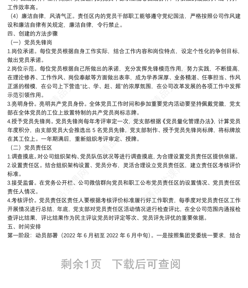 年公司党支部党员先锋岗、党员责任区创建实施方案