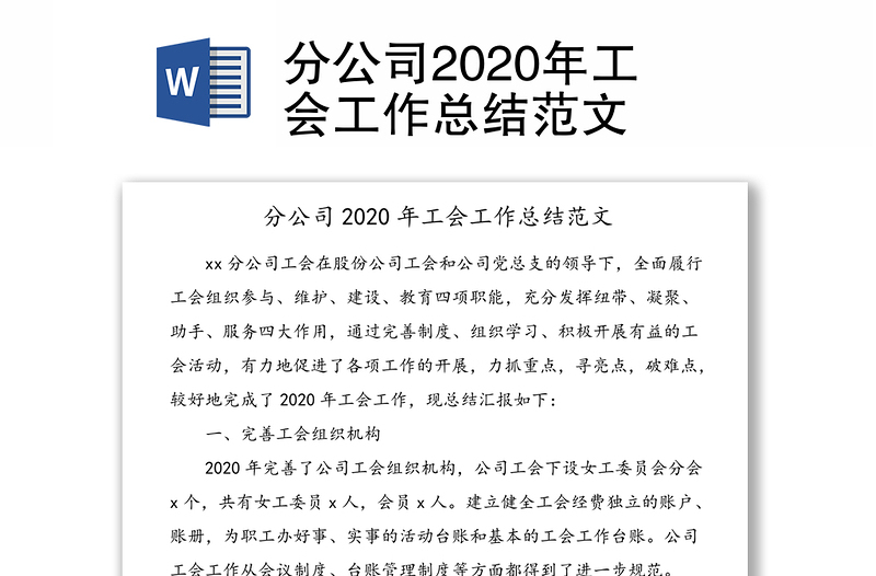 分公司2020年工会工作总结范文