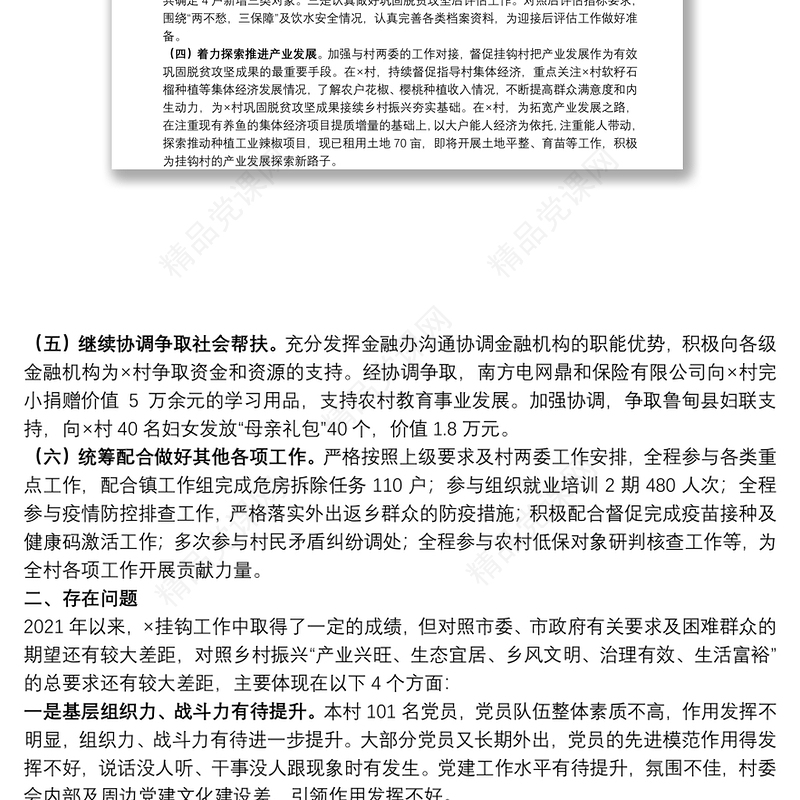 2021年乡村振兴挂钩帮扶工作总结