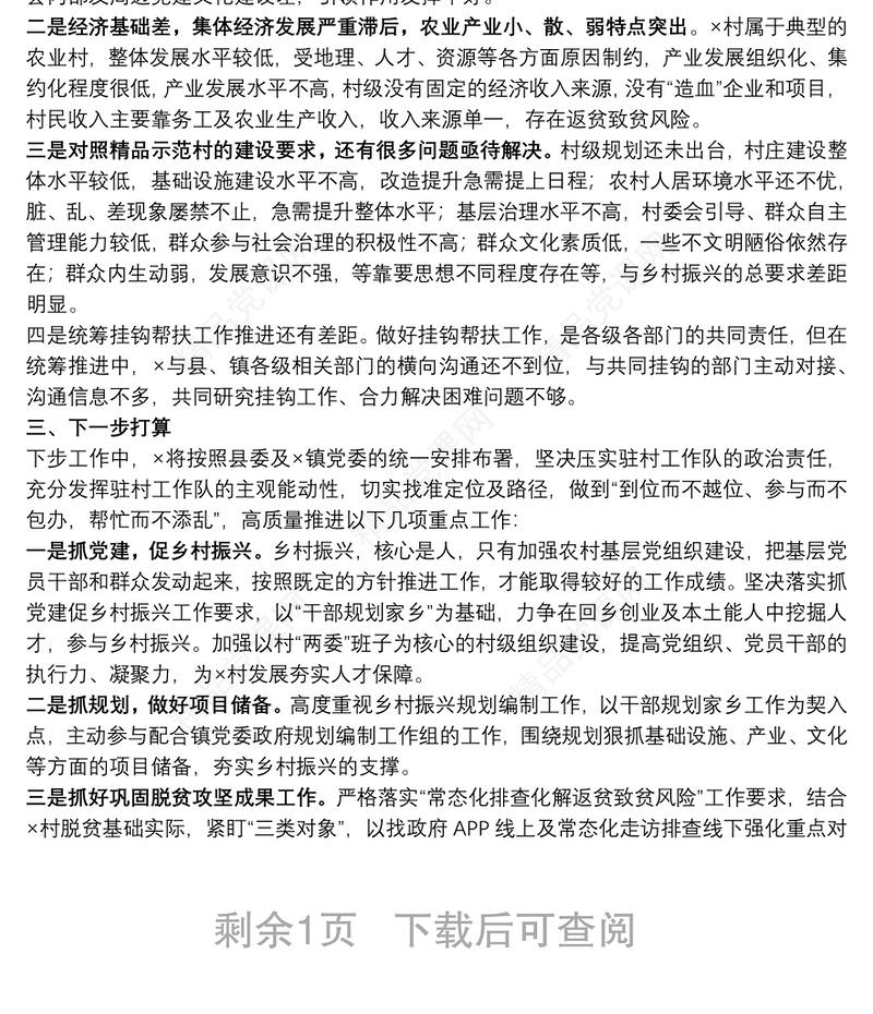 2021年乡村振兴挂钩帮扶工作总结