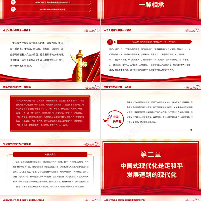 2023深刻认识和把握中华文明的和平性PPT党建风深入学习贯彻习近平新时代中国特色社会主义思想专题党课课件