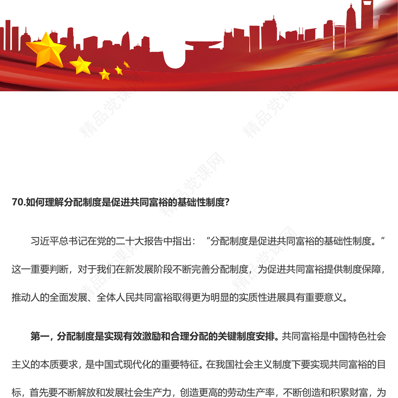 2023党二十大报告学习辅导百问（第70—77问）关于中国式现代化PPT精品风党员干部学习教育专题党课课件模板(讲稿)