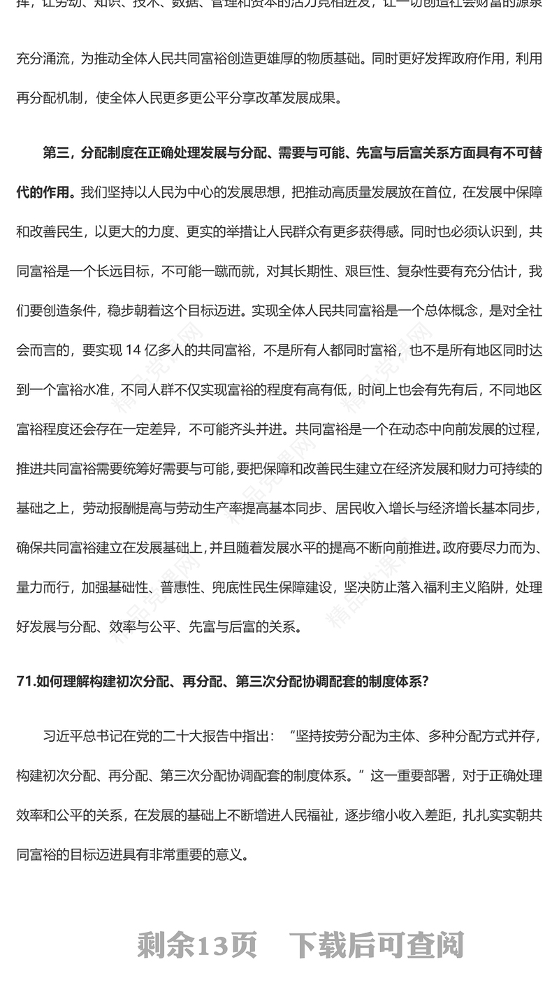 2023党二十大报告学习辅导百问（第70—77问）关于中国式现代化PPT精品风党员干部学习教育专题党课课件模板(讲稿)