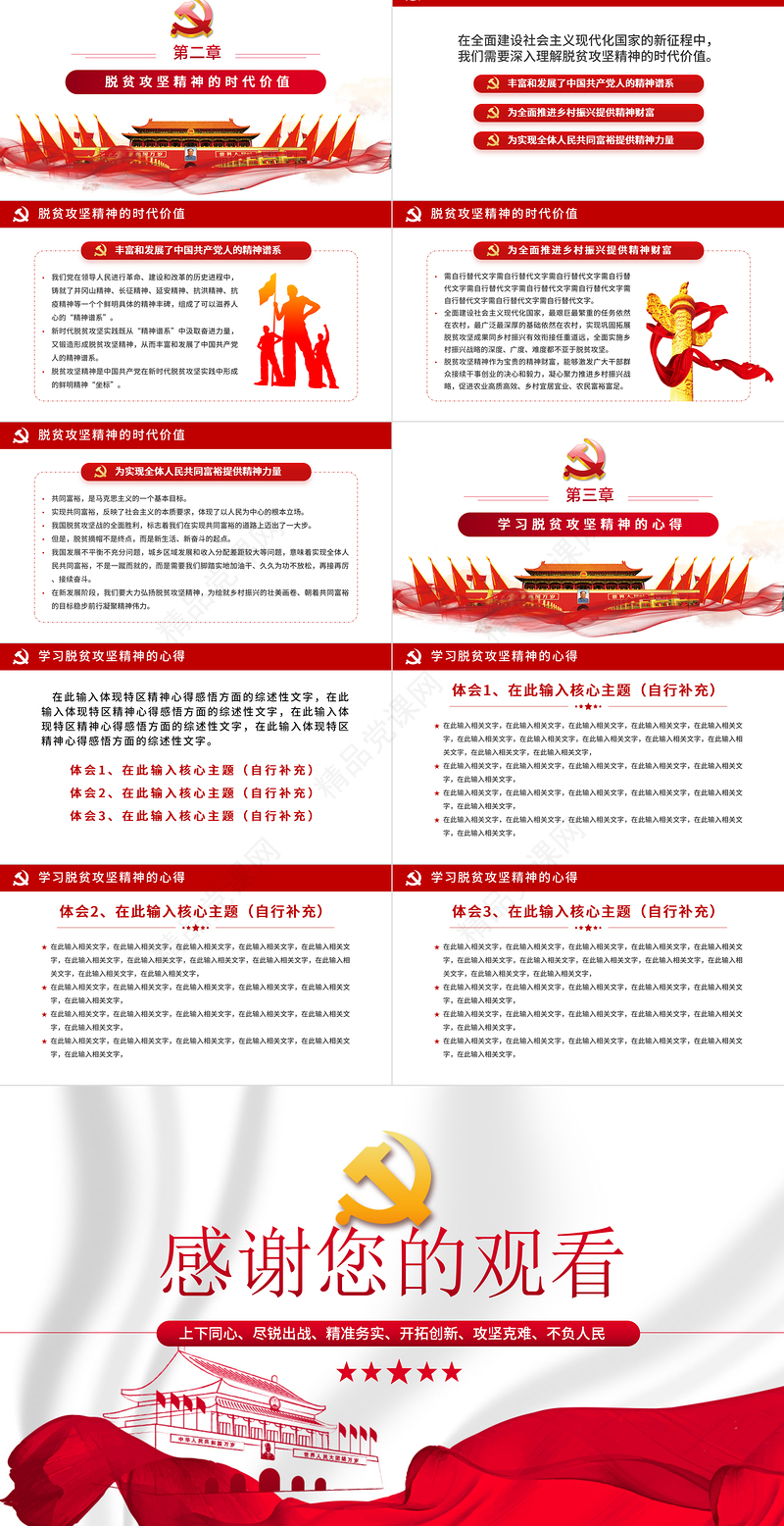 学习中国伟大脱贫攻坚精神体现时代价值中国风党政PPT模板