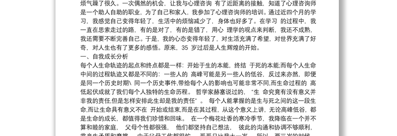 撰写一份个人成长报告分别从自我意思 人格塑造 情绪管理等专题里选1-2个