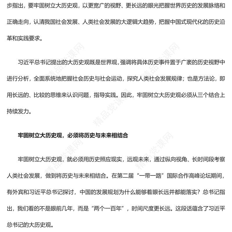牢固树立大历史观必须从三个结合上持续发力汇报材料
