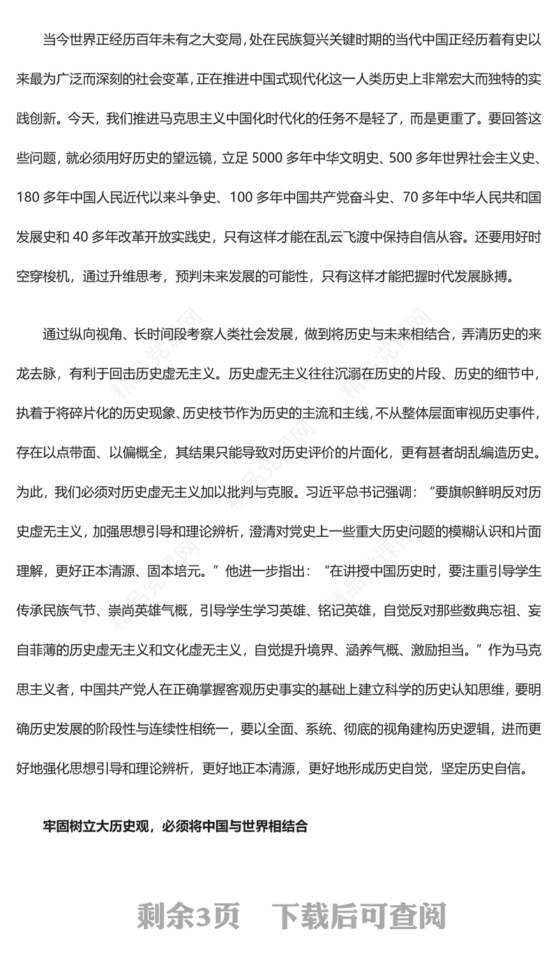 牢固树立大历史观必须从三个结合上持续发力汇报材料