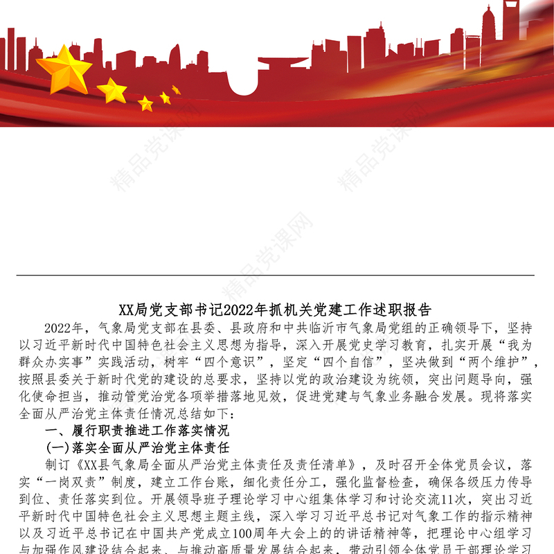 XX局党支部书记2022年抓机关党建工作述职报告 (2)