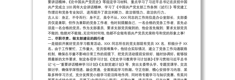 优秀党员干部先进个人事迹材料