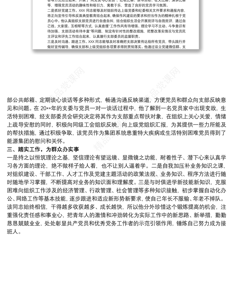 优秀党员干部先进个人事迹材料