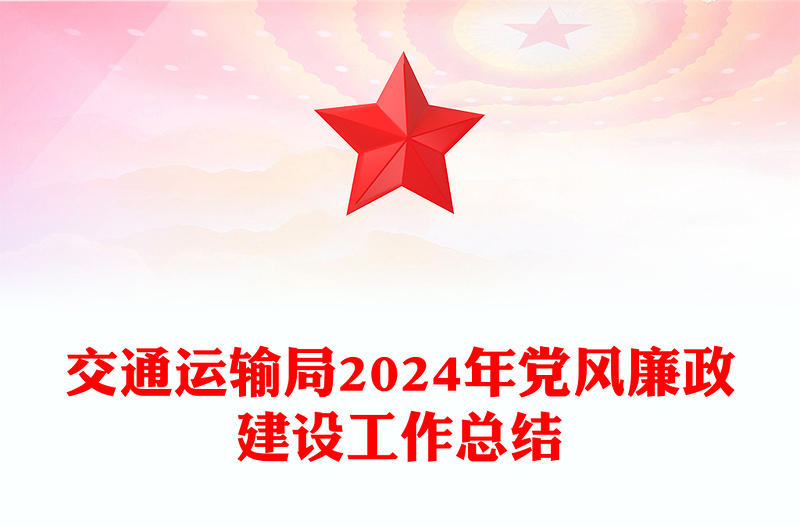 交通运输局2024年党风廉政建设工作总结模板