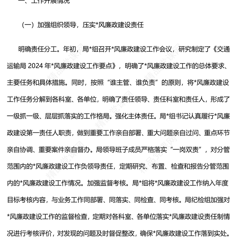 交通运输局2024年党风廉政建设工作总结模板