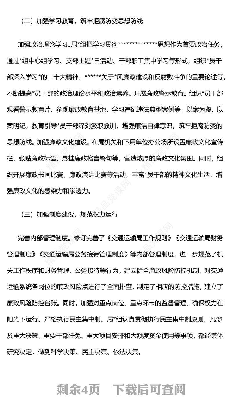 交通运输局2024年党风廉政建设工作总结模板