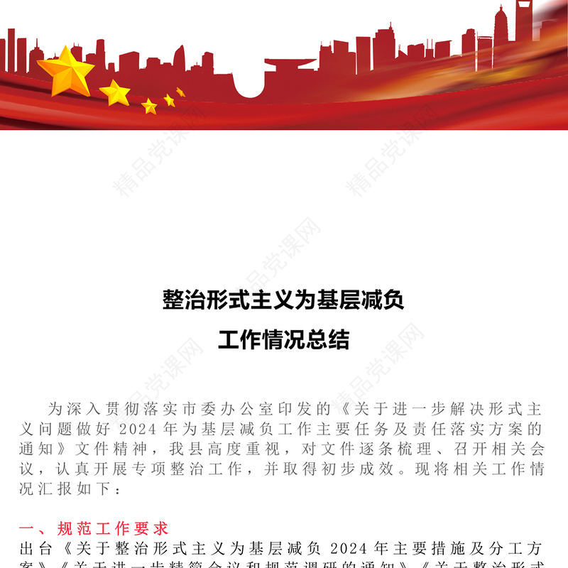 党政风整治形式主义为基层减负工作情况总结PPT模板(讲稿)