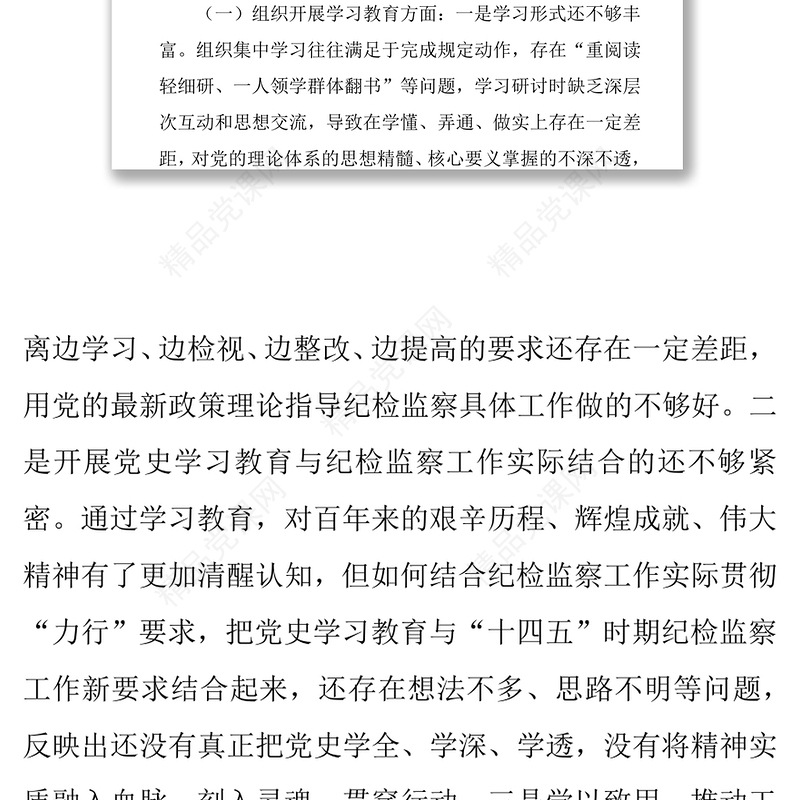 党史学习教育专题组织生活会支部班子对照检查材料