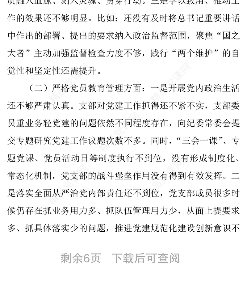 党史学习教育专题组织生活会支部班子对照检查材料