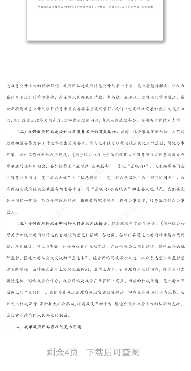 在全市政府政务公开工作会议讲话