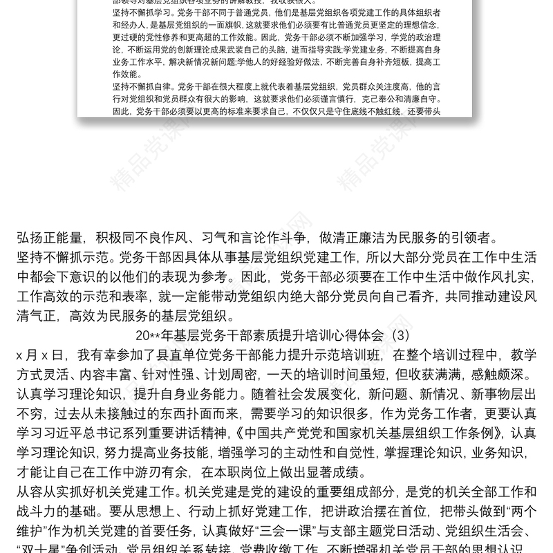 基层党务干部素质提升培训心得体会