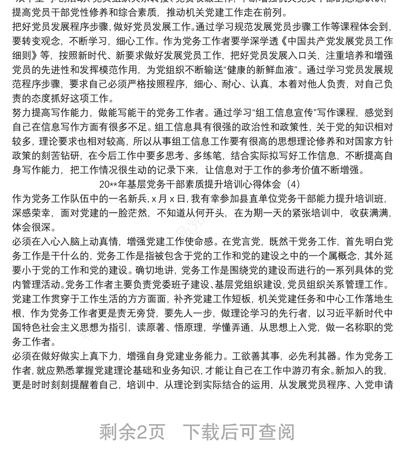 基层党务干部素质提升培训心得体会