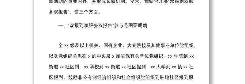 领导讲话在开展双报到双服务双报告工作会议上的讲话范文