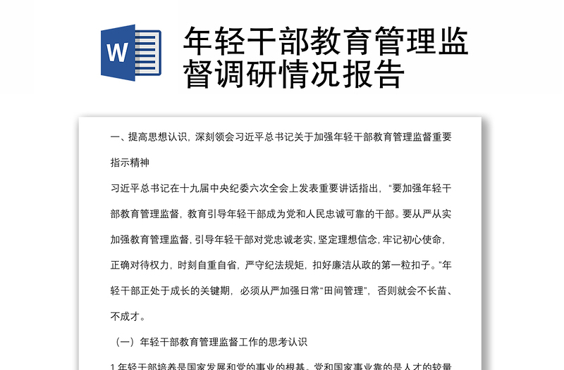 2024年轻干部教育管理监督调研情况报告