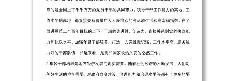 2024年轻干部教育管理监督调研情况报告