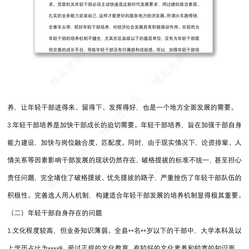 2024年轻干部教育管理监督调研情况报告