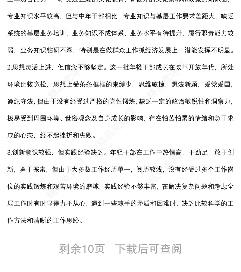 2024年轻干部教育管理监督调研情况报告