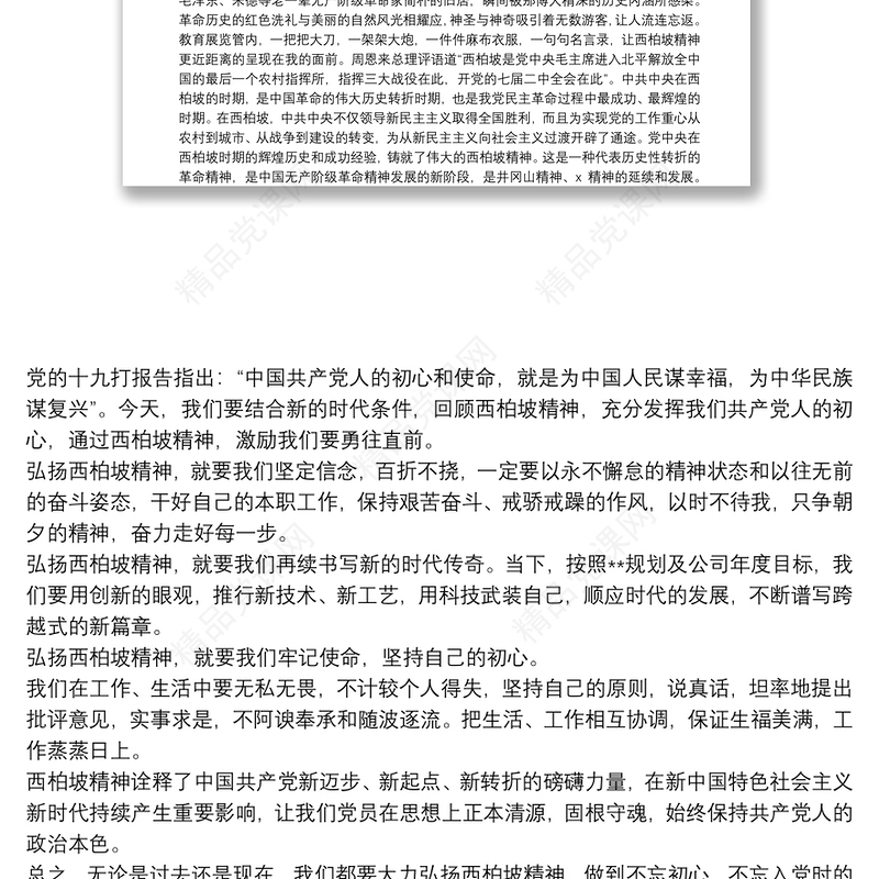 西柏坡精神学习心得体会范例八篇