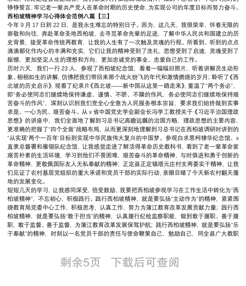 西柏坡精神学习心得体会范例八篇