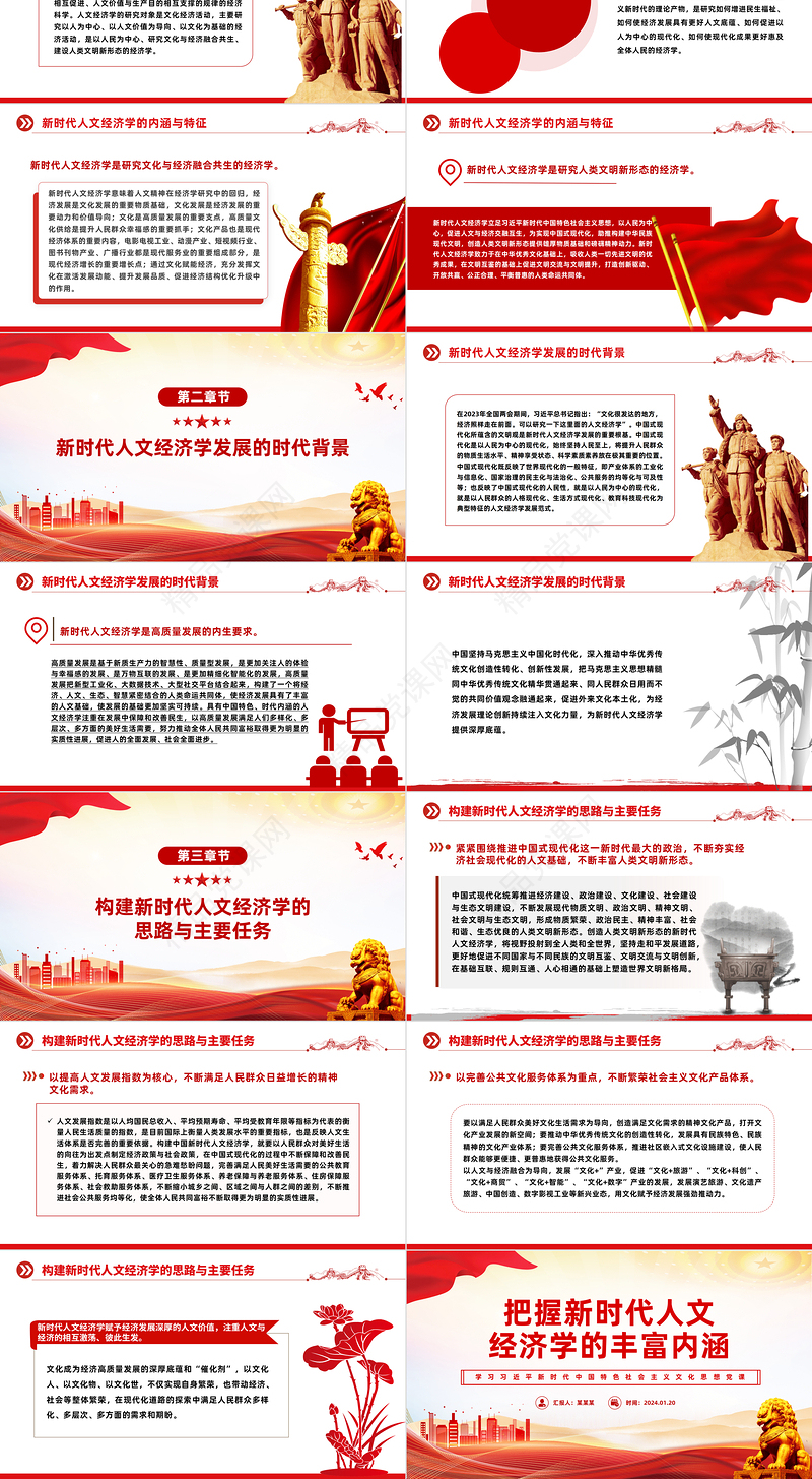 牢牢把握新时代人文经济学的丰富内涵PPT党建风学习文化思想党课