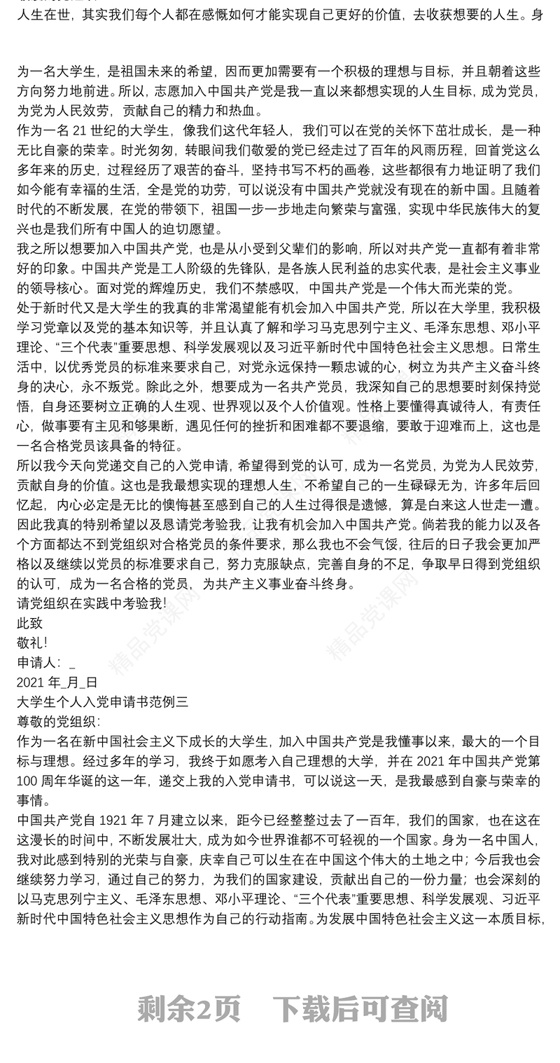 大学生个人入党申请书范例4篇