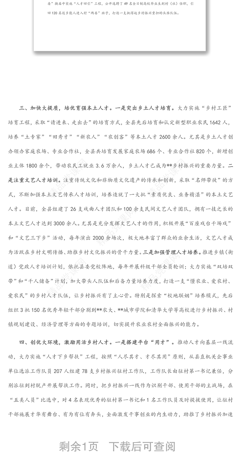 乡村人才“管引育用”工作汇报