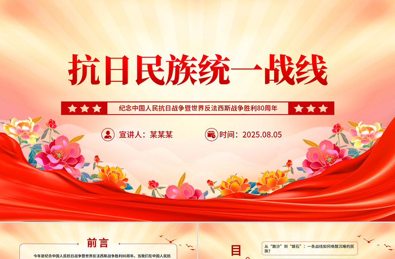 红色精美抗日民族统一战线PPT纪念抗战胜利80周年主题课件