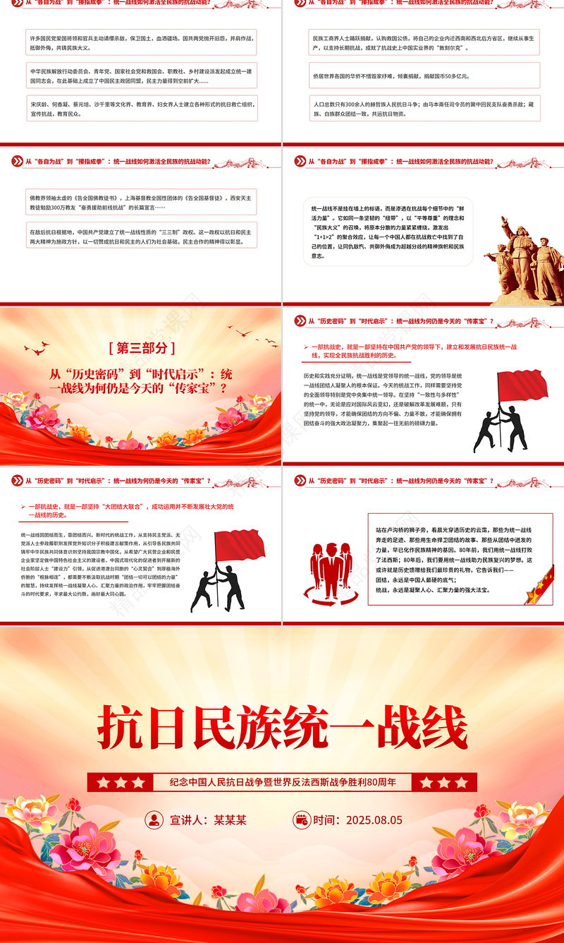 红色精美抗日民族统一战线PPT纪念抗战胜利80周年主题课件