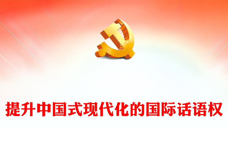 2023提升中国式现代化的国际话语权PPT大气精美风党员干部学习教育专题党课课件(讲稿)