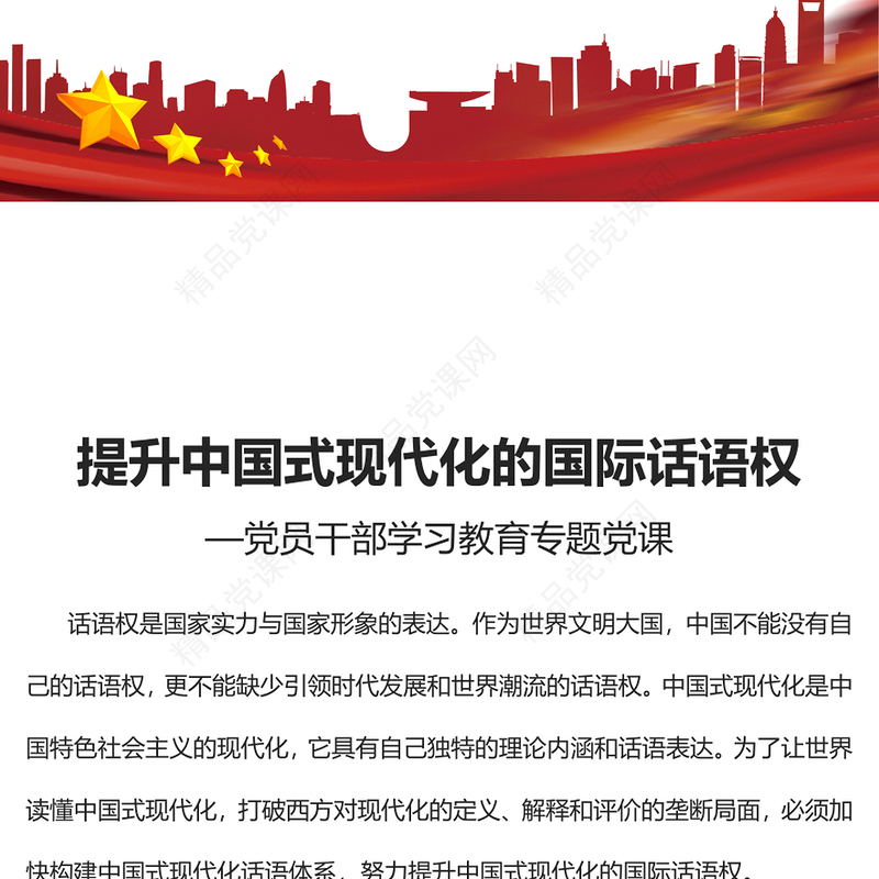 2023提升中国式现代化的国际话语权PPT大气精美风党员干部学习教育专题党课课件(讲稿)