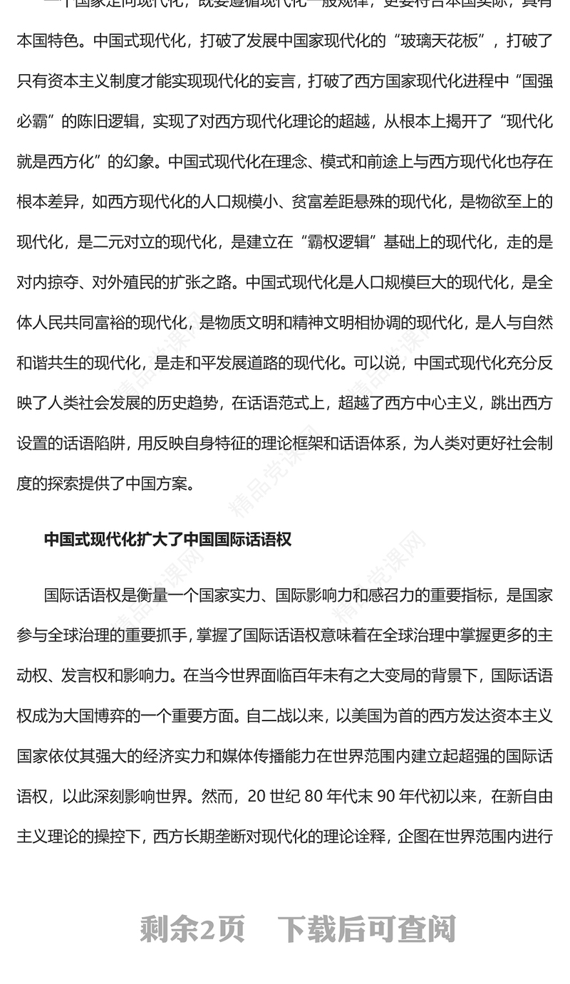 2023提升中国式现代化的国际话语权PPT大气精美风党员干部学习教育专题党课课件(讲稿)